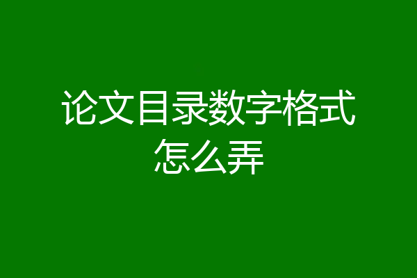 论文目录数字格式怎么弄