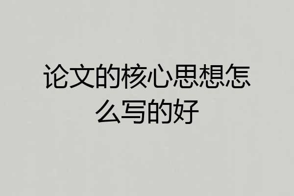 论文的核心思想怎么写的好