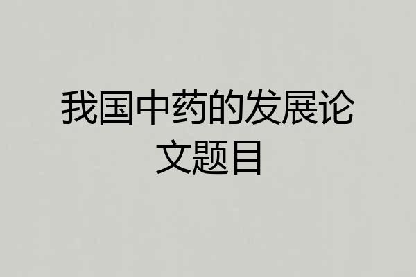 我国中药的发展论文题目