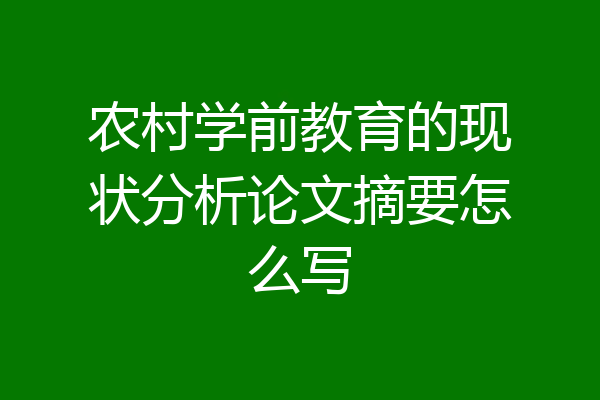 农村学前教育的现状分析论文摘要怎么写
