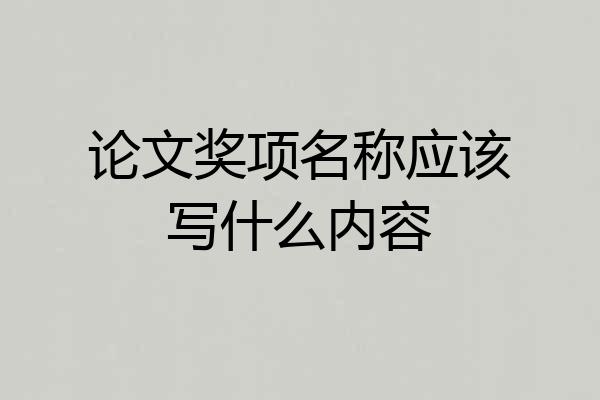 论文奖项名称应该写什么内容