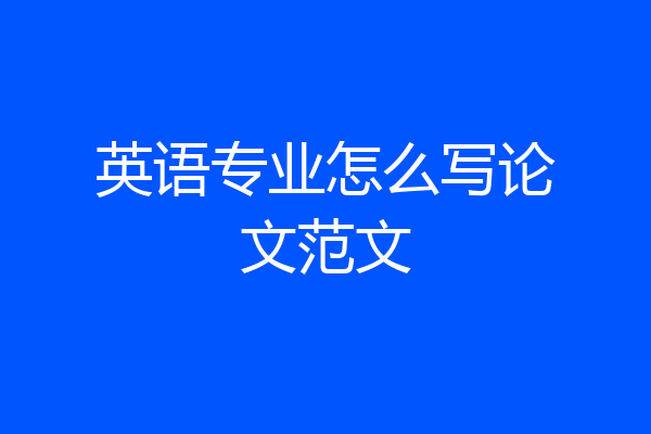 英语专业怎么写论文范文
