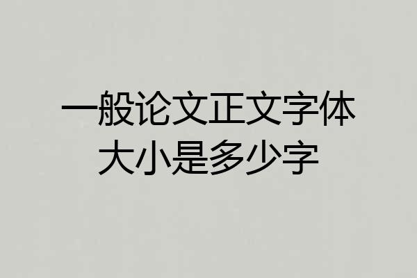 一般论文正文字体大小是多少字