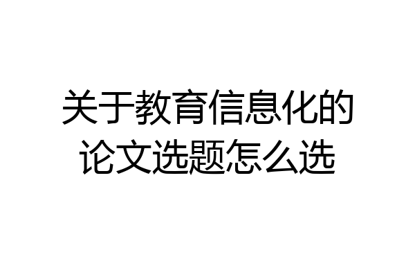 关于教育信息化的论文选题怎么选