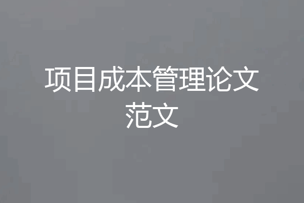 项目成本管理论文范文