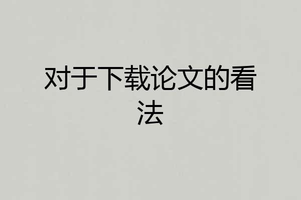 对于下载论文的看法