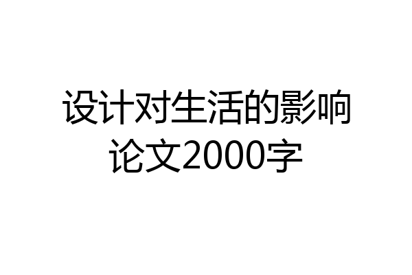 设计对生活的影响论文2000字