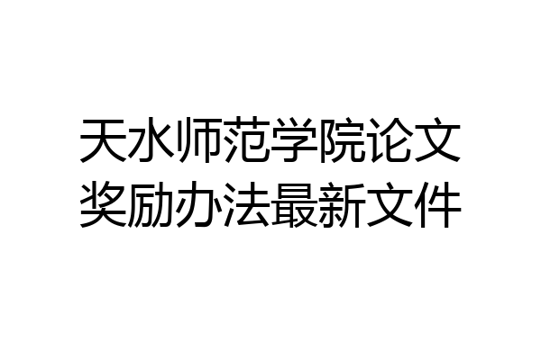 天水师范学院论文奖励办法最新文件