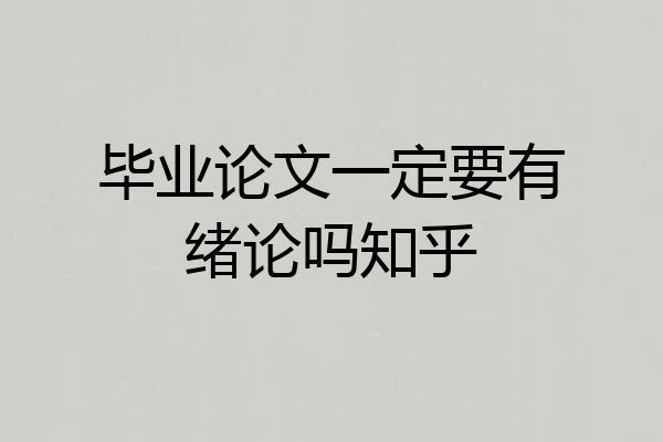 毕业论文一定要有绪论吗知乎