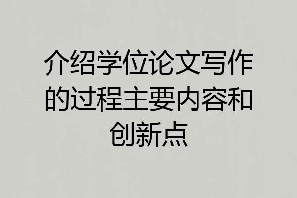 介绍学位论文写作的过程主要内容和创新点