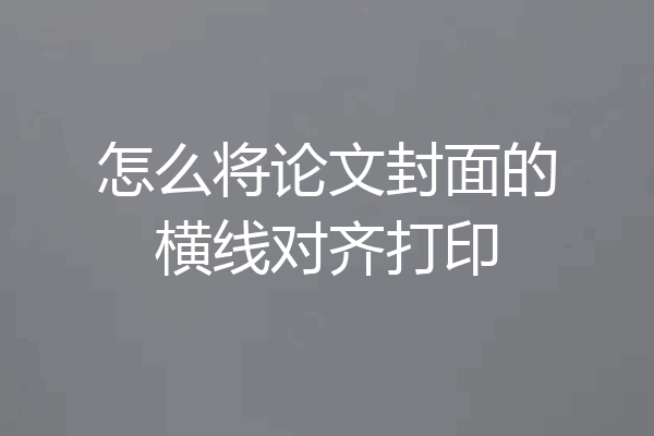 怎么将论文封面的横线对齐打印
