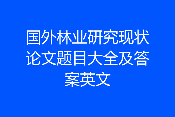 国外林业研究现状论文题目大全及答案英文