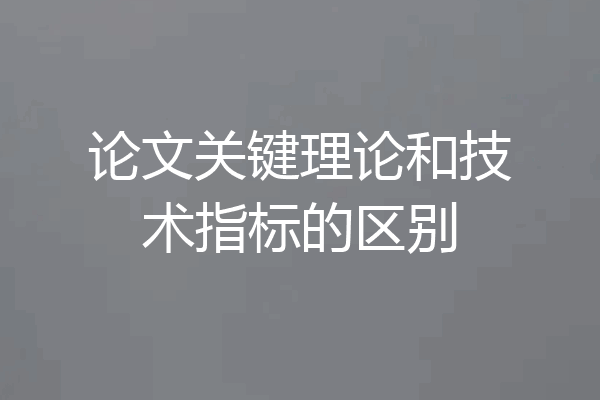 论文关键理论和技术指标的区别