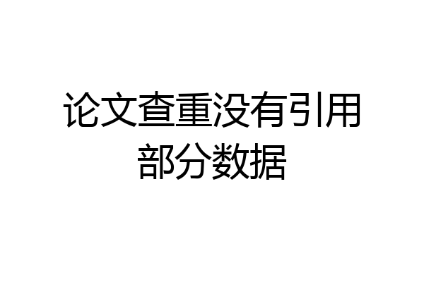 论文查重没有引用部分数据