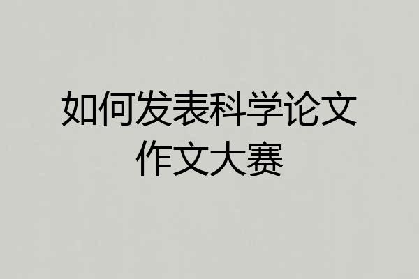 如何发表科学论文作文大赛