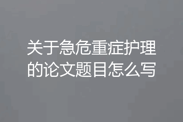 关于急危重症护理的论文题目怎么写