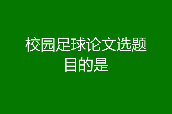 校园足球论文选题目的是
