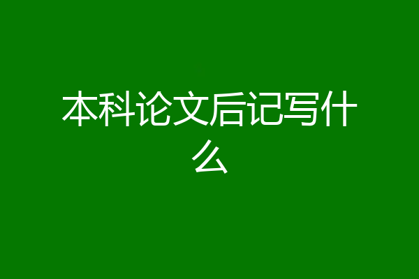 本科论文后记写什么