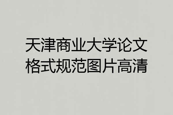天津商业大学论文格式规范图片高清