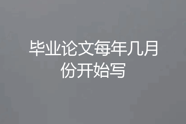 毕业论文每年几月份开始写