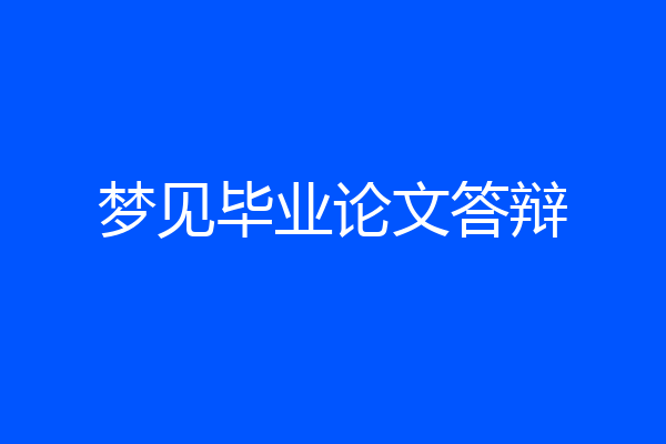 梦见毕业论文答辩