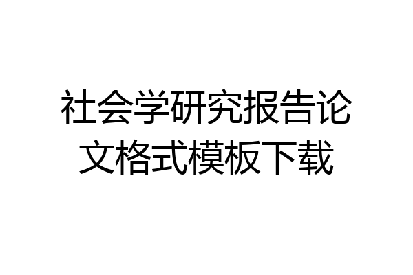 社会学研究报告论文格式模板下载