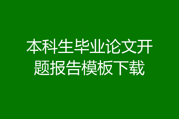 本科生毕业论文开题报告模板下载