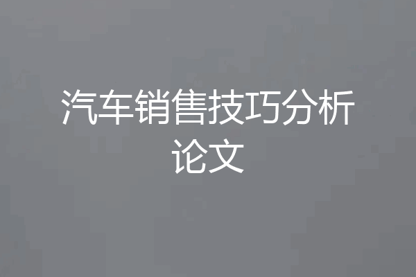 汽车销售技巧分析论文