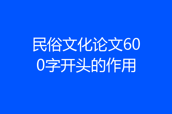 民俗文化论文600字开头的作用