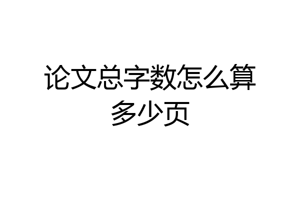 论文总字数怎么算多少页