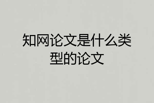 知网论文是什么类型的论文