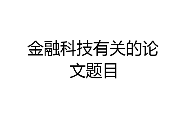 金融科技有关的论文题目