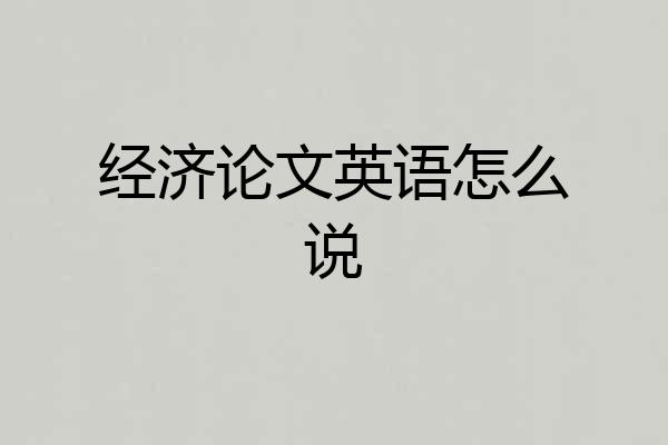 经济论文英语怎么说