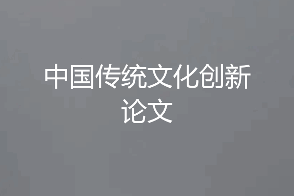 中国传统文化创新论文