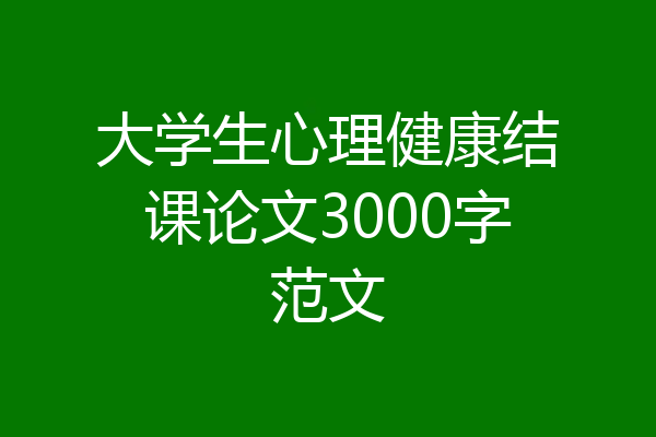大学生心理健康结课论文3000字范文
