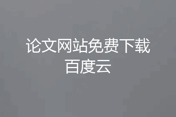 论文网站免费下载百度云
