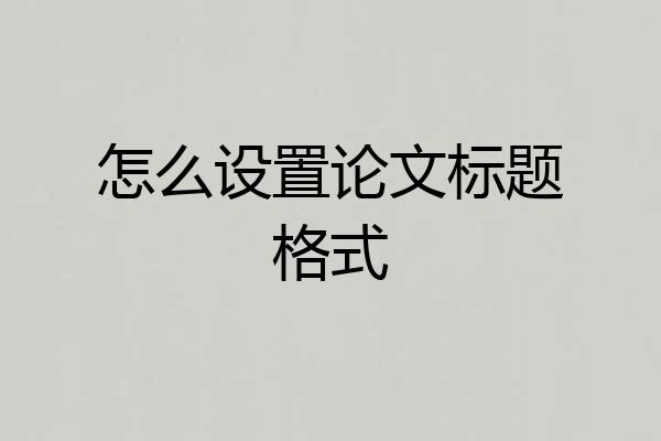 怎么设置论文标题格式