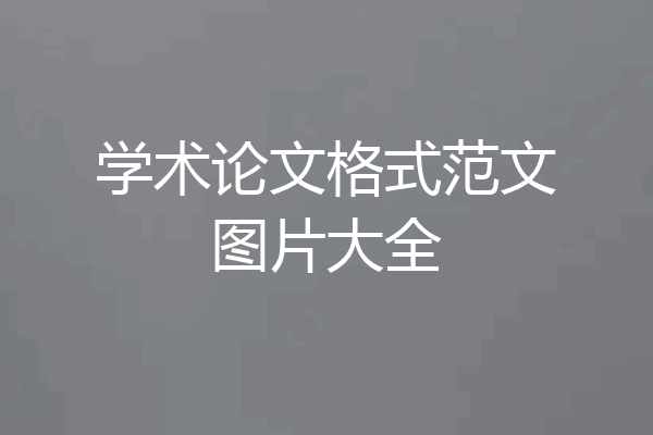 学术论文格式范文图片大全