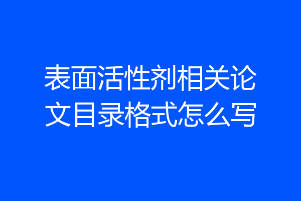 表面活性剂相关论文目录格式怎么写