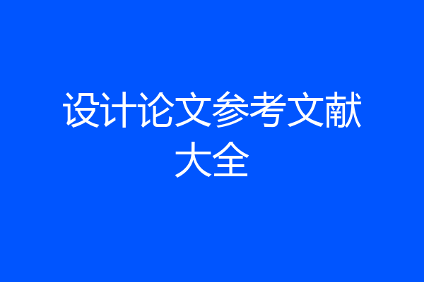 设计论文参考文献大全