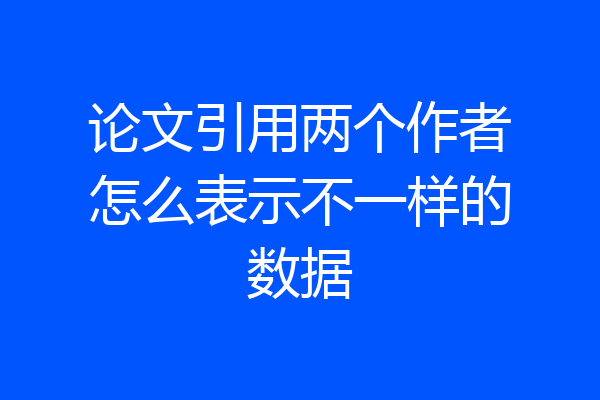 论文引用两个作者怎么表示不一样的数据