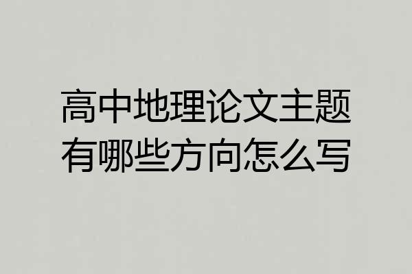 高中地理论文主题有哪些方向怎么写
