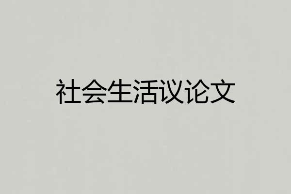 社会生活议论文