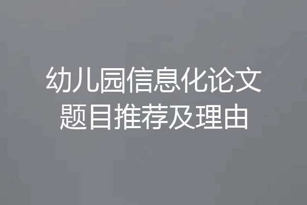 幼儿园信息化论文题目推荐及理由