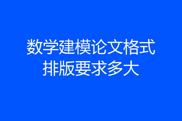 数学建模论文格式排版要求多大