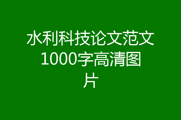 水利科技论文范文1000字高清图片