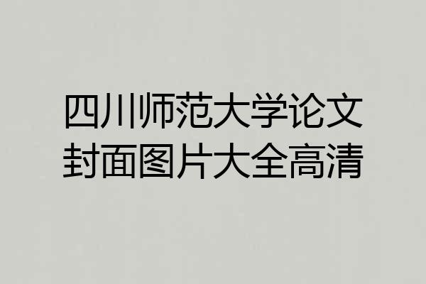 四川师范大学论文封面图片大全高清