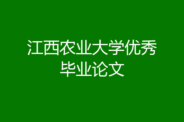 江西农业大学优秀毕业论文