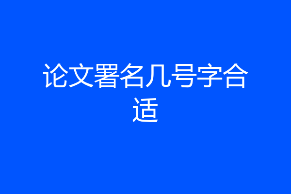 论文署名几号字合适