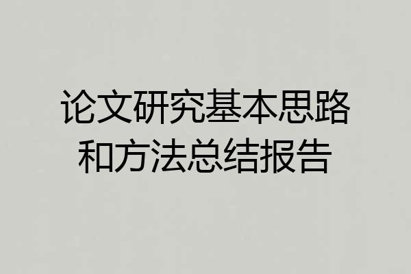 论文研究基本思路和方法总结报告